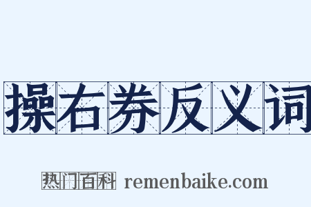 操右券反义词是什么意思的图片